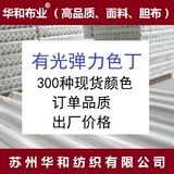【有光彈力色丁】華和色丁 裙裝面料 睡衣面料 色丁布