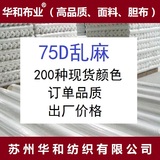 【高捻亂麻】華和亂麻 高捻亂麻面料 75D亂麻