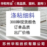 【滌粘斜】華和滌粘斜里料 高端里子布 滌粘細斜紋布