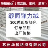 【緞面機械彈】華和機械彈力布 彈力絨面料 機械彈里料