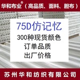 【75D仿記憶】華和仿記憶布 仿記憶面料